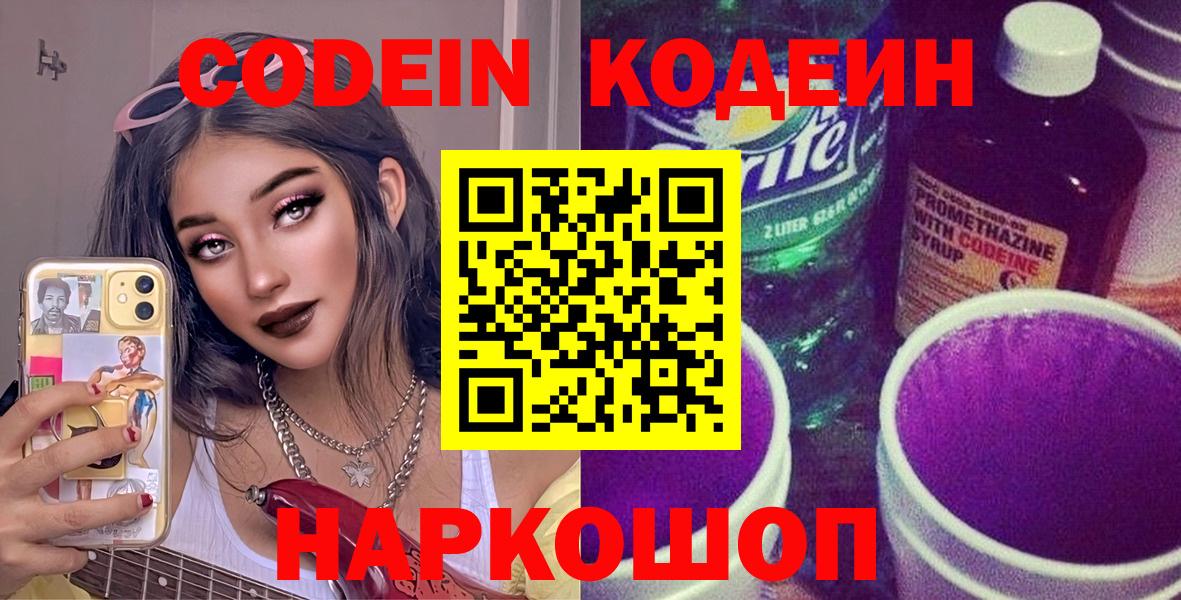 Codein напиток Lean (лин) Усинск